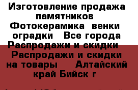 Изготовление продажа памятников. Фотокерамика, венки, оградки - Все города Распродажи и скидки » Распродажи и скидки на товары   . Алтайский край,Бийск г.